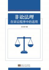 非讼法理在诉讼程序中的适用——全_副本.jpg