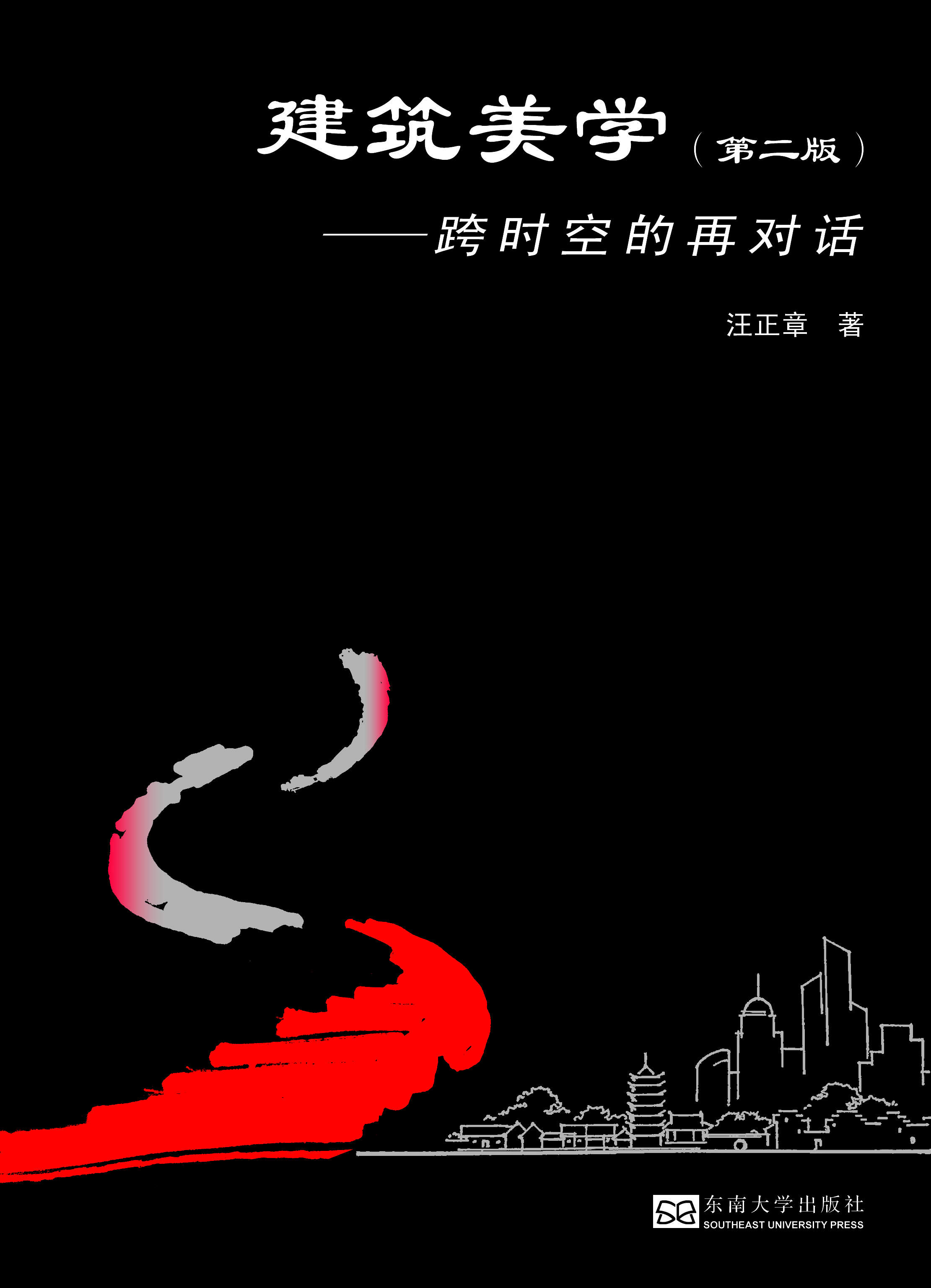 建筑美学(第二版) *商品名称*