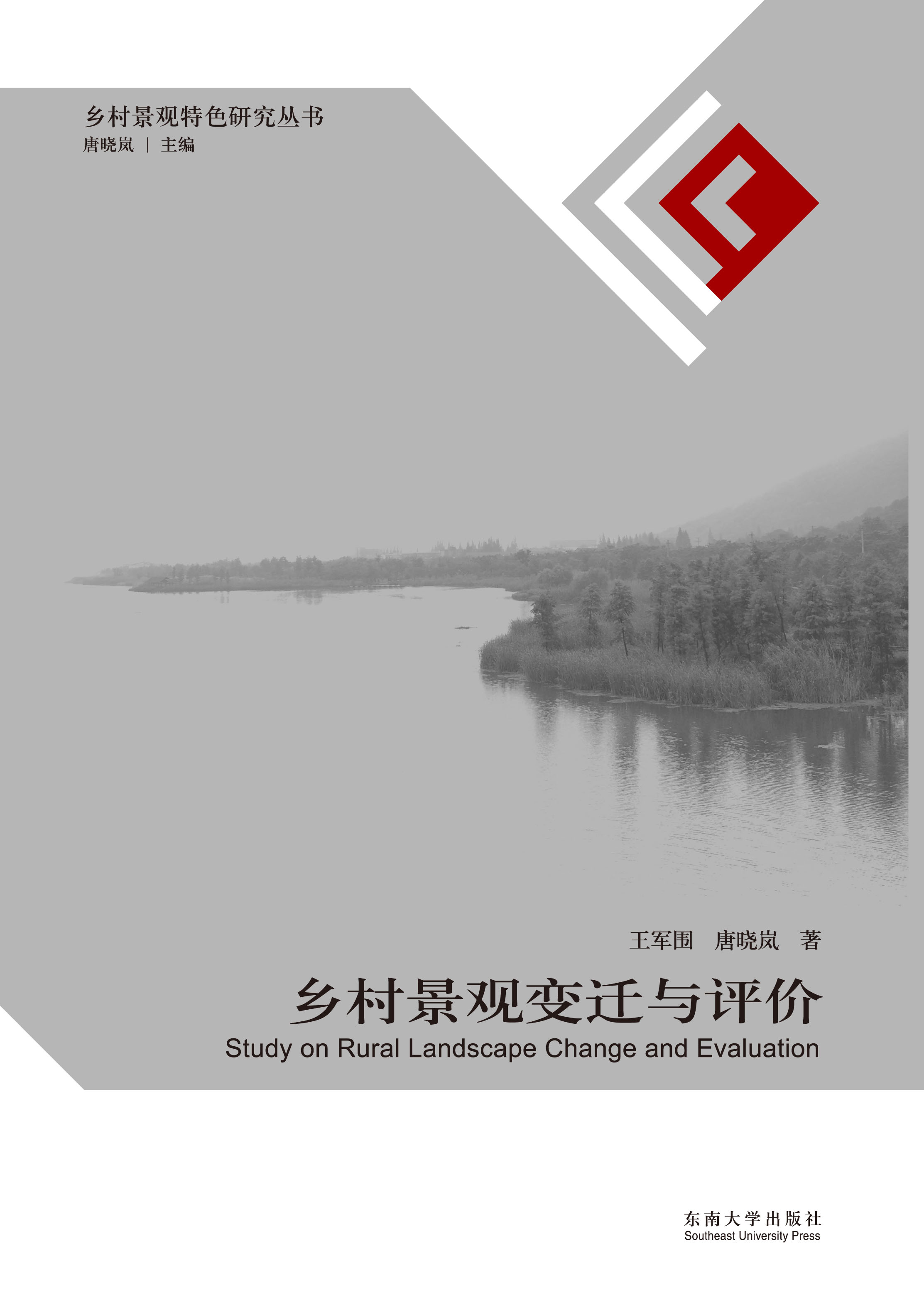 乡村景观变迁与评价 *商品名称*