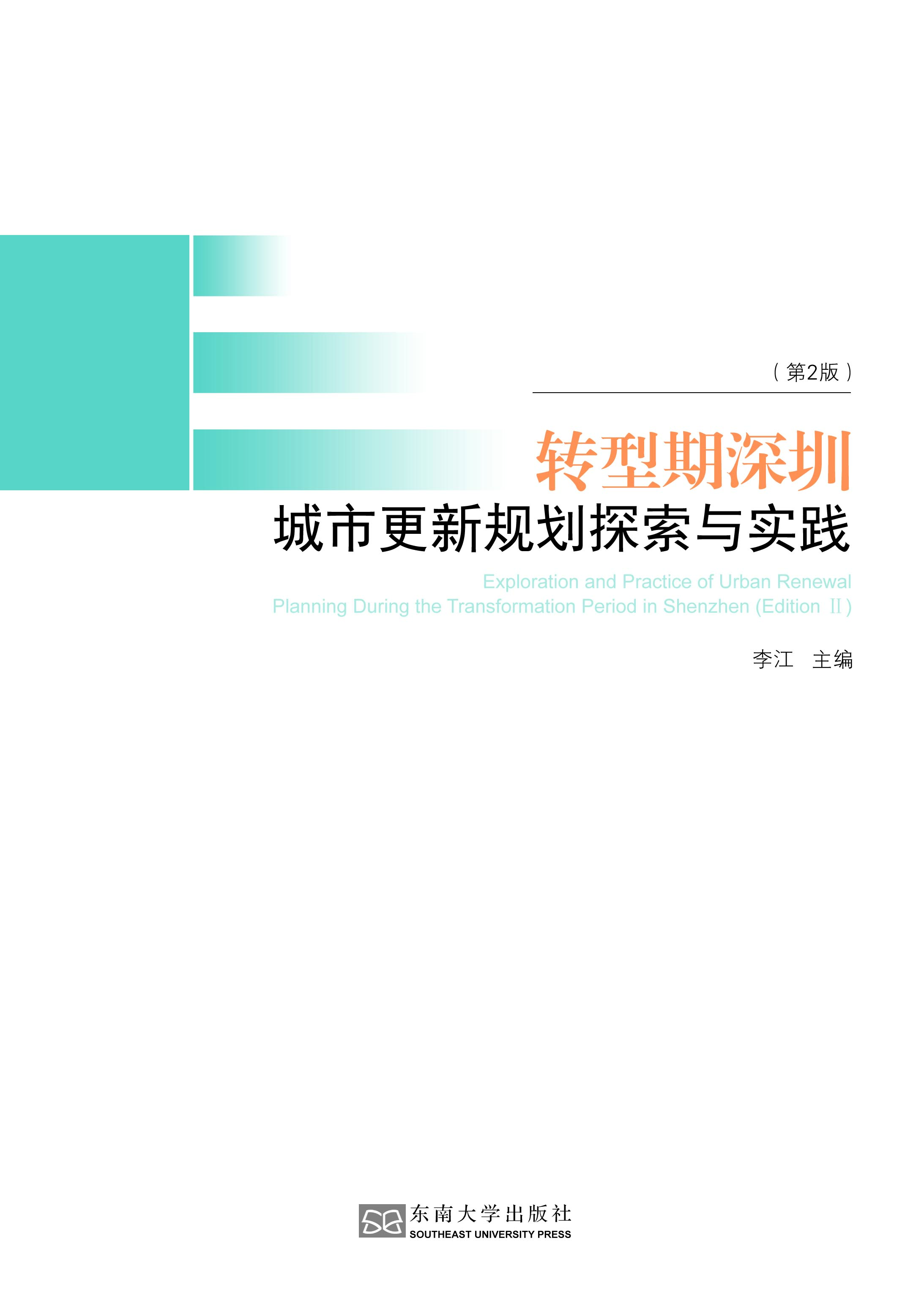 转型期深圳城市更新规划探索与实践(第2版) *商品名称*