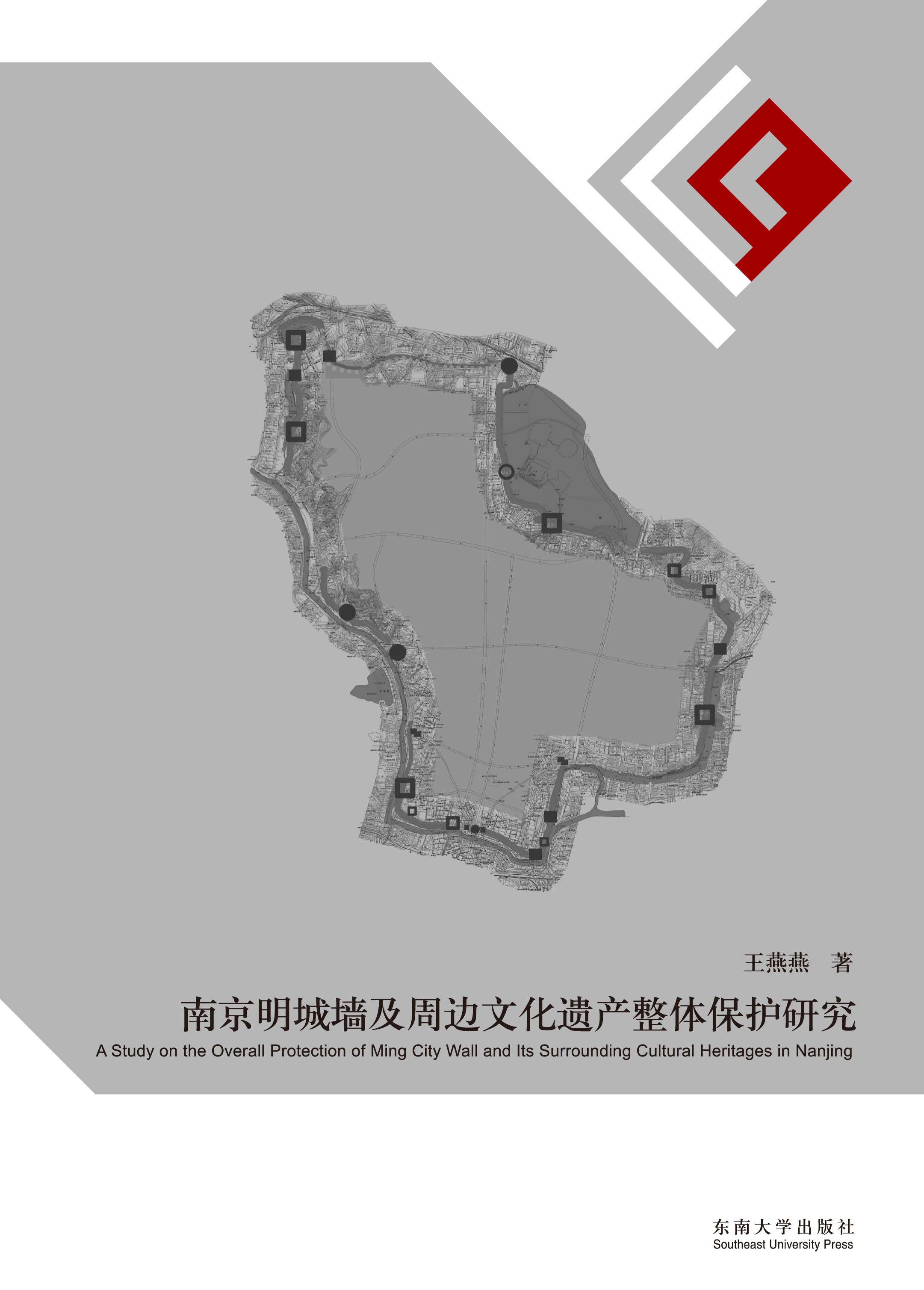 南京明城墙及周边文化遗产整体保护研究 *商品名称*