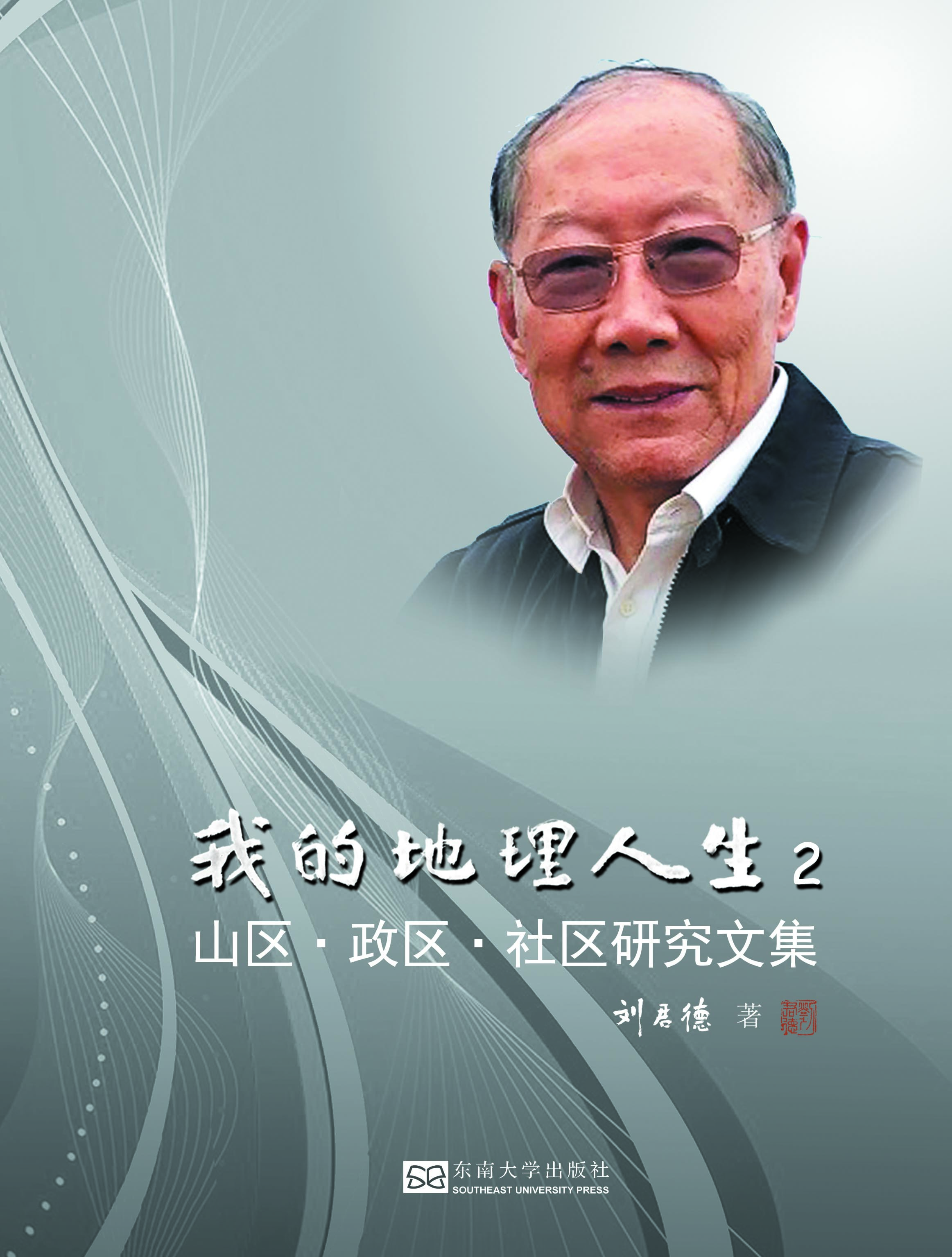 我的地理人生2:山区?政区?社区研究文集 *商品名称*