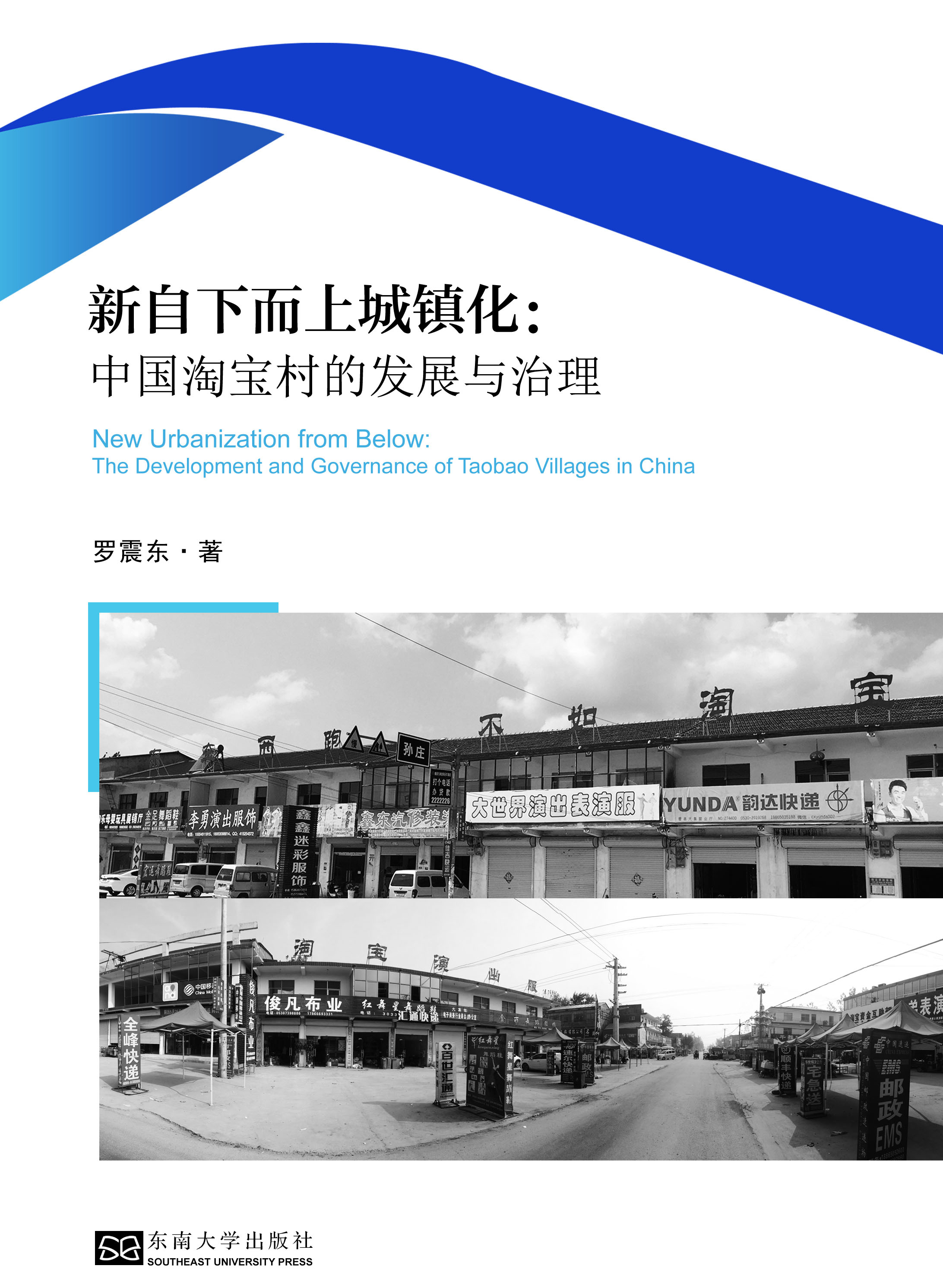 新自下而上城镇化:中国淘宝村的发展与治理 *商品名称*