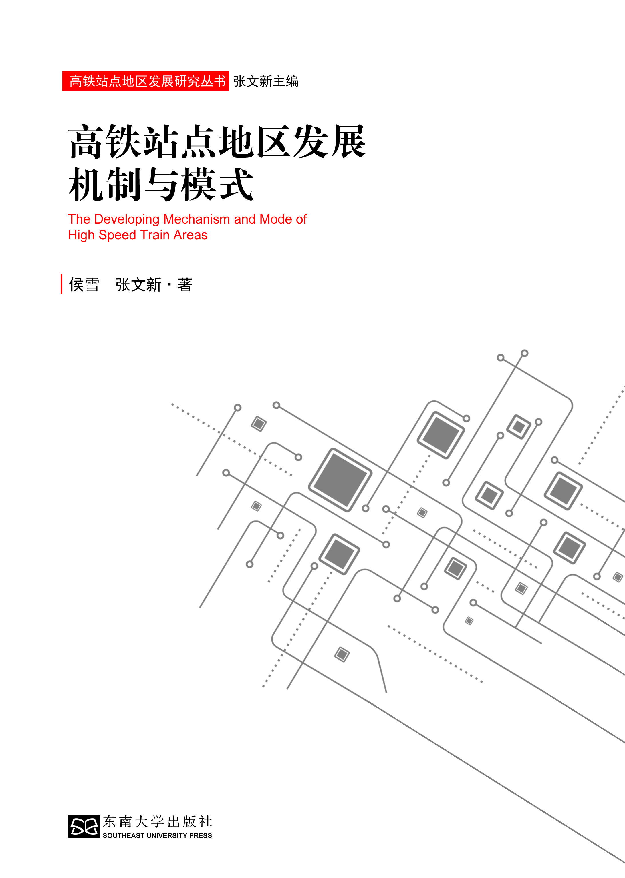 高铁站点地区发展机制与模式 *商品名称*