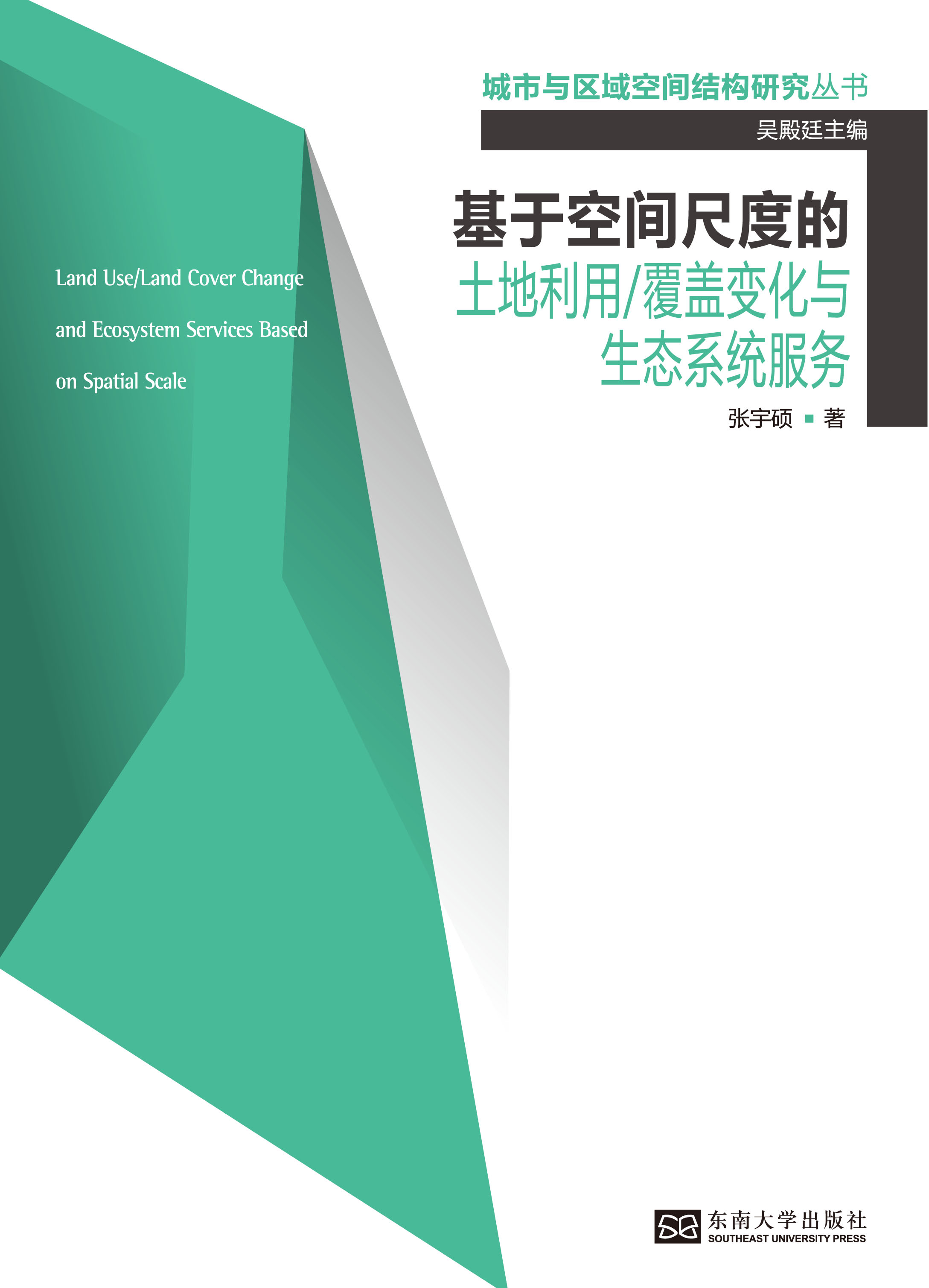 基于空间尺度的土地利用/覆盖变化与生态系统服务 *商品名称*