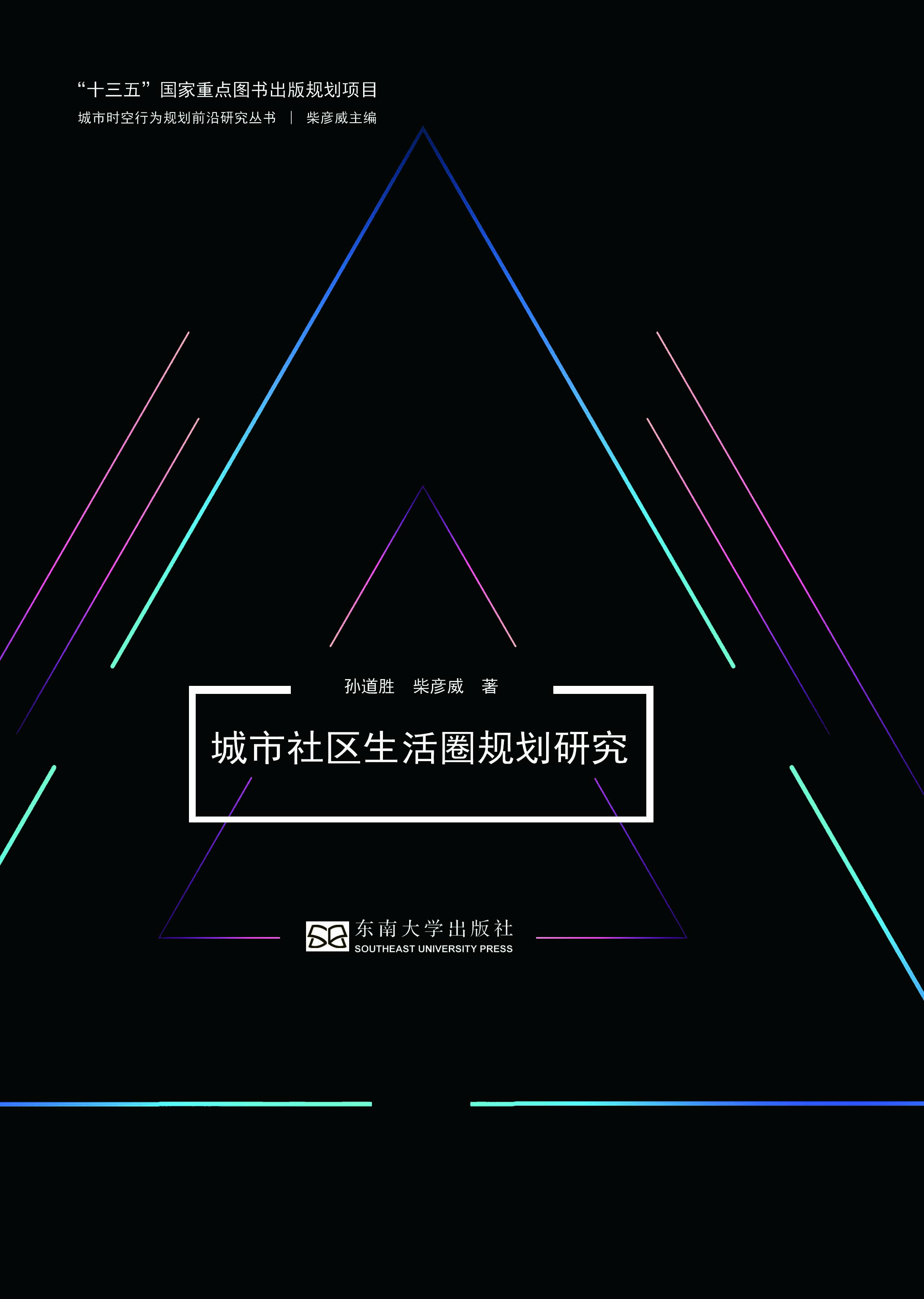 城市社区生活圈规划研究 *商品名称*