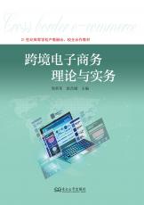 5766-1035-2_跨境电商理论与实务（封面）.jpg
